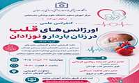 کنفرانس علمی اورژانس های قلب در زنان باردار و نوزادان